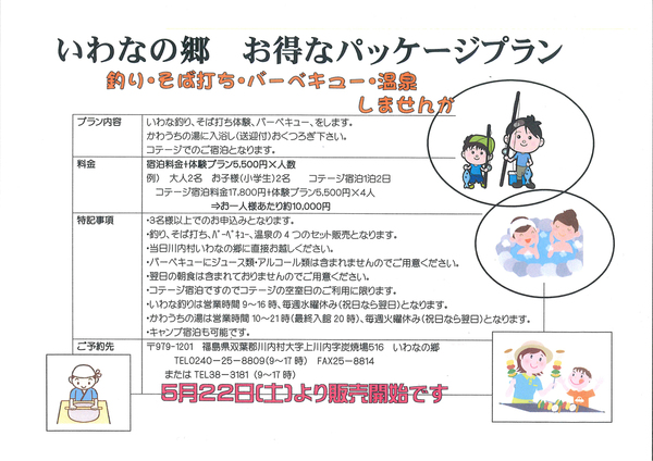 いわなの郷パッケージプラン.jpgのサムネイル画像